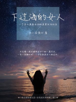 cover image of 下过海的女人